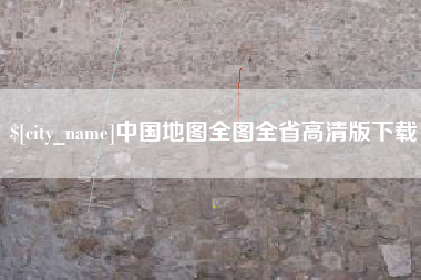 灌云中国地图全图全省高清版下载