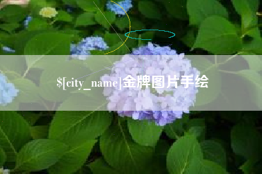 灌云金牌图片手绘