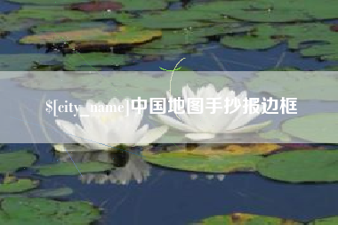 灌云中国地图手抄报边框