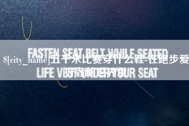 灌云五千米比赛穿什么鞋-在跑步爱好者的世界里