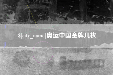 灌云奥运中国金牌几枚