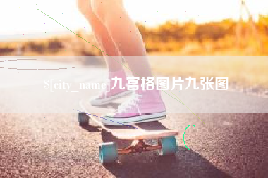 灌云九宫格图片九张图