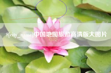 灌云中国地图旅游高清版大图片