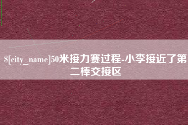 灌云50米接力赛过程-小李接近了第二棒交接区
