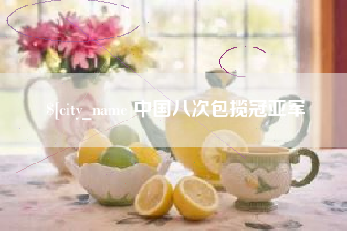 灌云中国八次包揽冠亚军