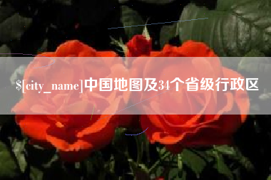 灌云中国地图及34个省级行政区