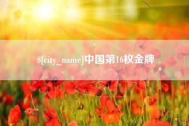灌云中国第16枚金牌