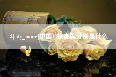 灌云中国18枚金牌分别是什么