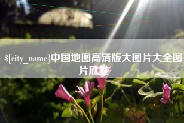 灌云中国地图高清版大图片大全图片欣赏