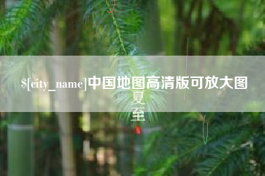 灌云中国地图高清版可放大图