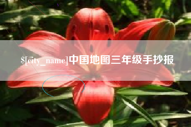 灌云中国地图三年级手抄报
