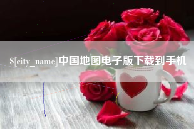 灌云中国地图电子版下载到手机