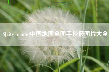 灌云中国地图全图手抄报图片大全