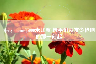 灌云5000米比赛-选手们从发令枪响的那一刻起