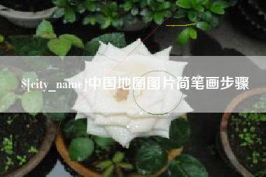 灌云中国地图图片简笔画步骤