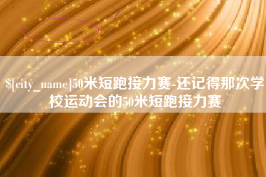 灌云50米短跑接力赛-还记得那次学校运动会的50米短跑接力赛
