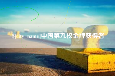 灌云中国第九枚金牌获得者