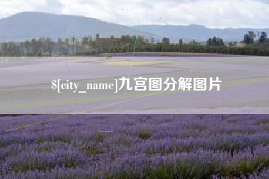 灌云九宫图分解图片