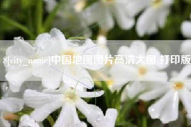灌云中国地图图片高清大图 打印版