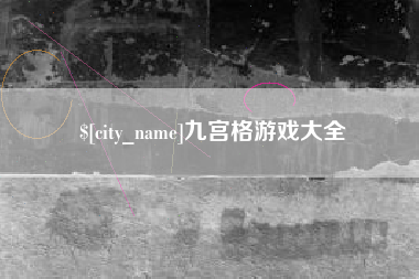 灌云九宫格游戏大全