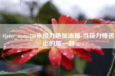 灌云50米接力跑加油稿-当接力棒递出的那一刻