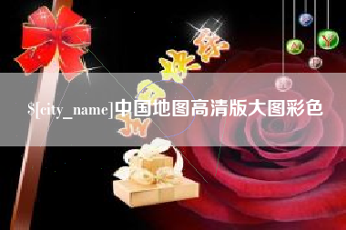 灌云中国地图高清版大图彩色