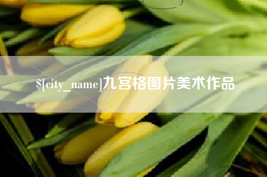 灌云九宫格图片美术作品