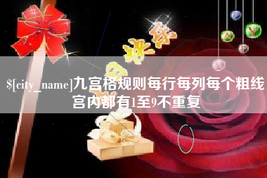 灌云九宫格规则每行每列每个粗线宫内都有1至9不重复