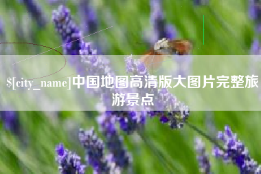 灌云中国地图高清版大图片完整旅游景点