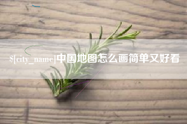 灌云中国地图怎么画简单又好看