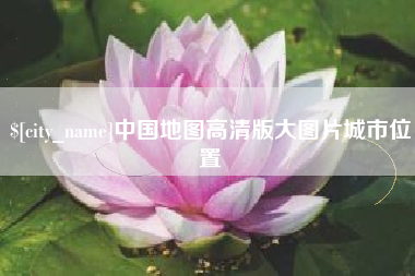 灌云中国地图高清版大图片城市位置