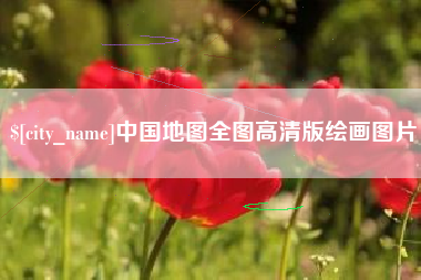 灌云中国地图全图高清版绘画图片