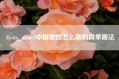 灌云中国地图怎么画的简单画法