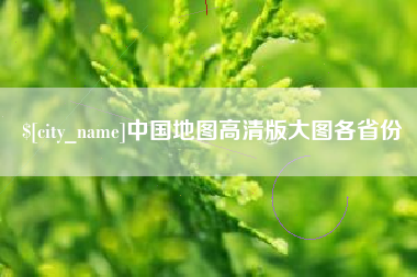 灌云中国地图高清版大图各省份