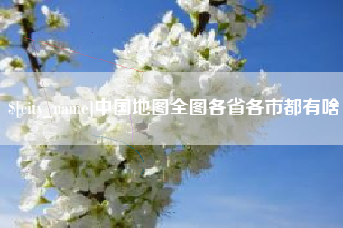灌云中国地图全图各省各市都有啥