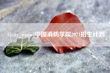 灌云中国消防学院2021招生计划