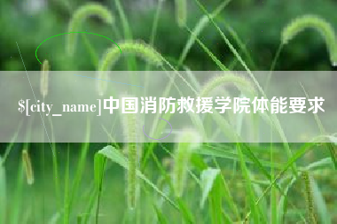 灌云中国消防救援学院体能要求