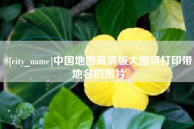 灌云中国地图高清版大图可打印带地名的图片