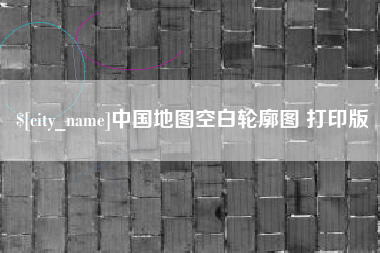 灌云中国地图空白轮廓图 打印版