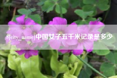 灌云中国女子五千米记录是多少