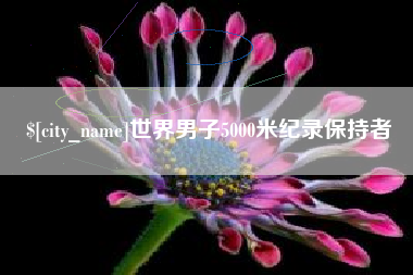 灌云世界男子5000米纪录保持者