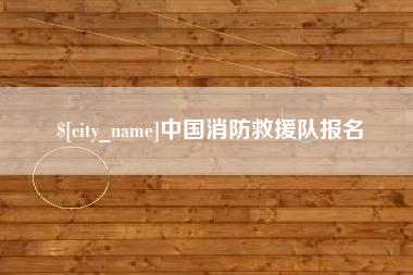灌云中国消防救援队报名
