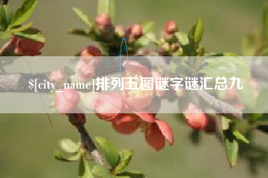 灌云排列五图谜字谜汇总九
