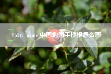 灌云中国地图手抄报怎么画