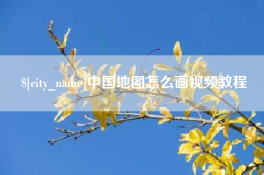 灌云中国地图怎么画视频教程