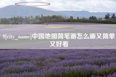灌云中国地图简笔画怎么画又简单又好看