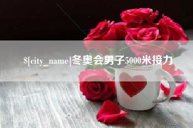 灌云冬奥会男子5000米接力