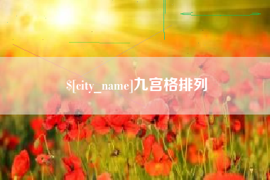 灌云九宫格排列