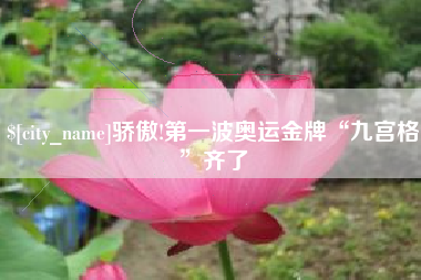 灌云骄傲!第一波奥运金牌“九宫格”齐了