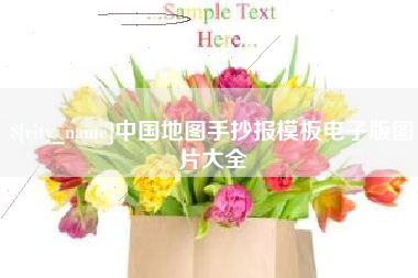 灌云中国地图手抄报模板电子版图片大全